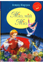 Міо, мій Міо