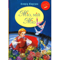 Міо, мій Міо