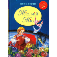 Міо, мій Міо