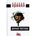 Донька пастора