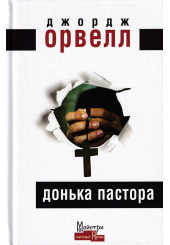 Донька пастора