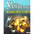 Жінка його мрії