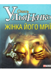Жінка його мрії