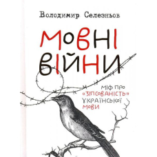 Мовні війни. Міф про "зіпсованість" української мови