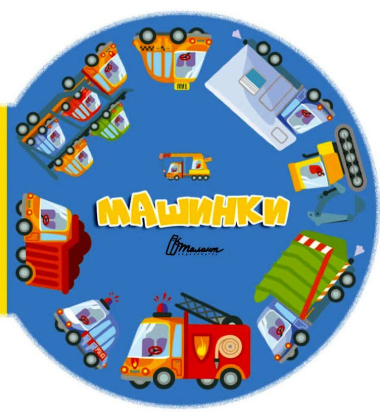 Машинки