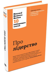 Про лідерство. Harvard Business Review: 10 найкращих статей