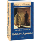 Майстер і Маргарита