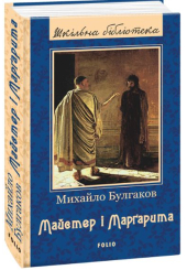 Майстер і Маргарита