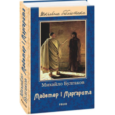 Майстер і Маргарита