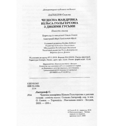 Чудесна мандрівка Нільса Гольгерсона з дикими гусьми
