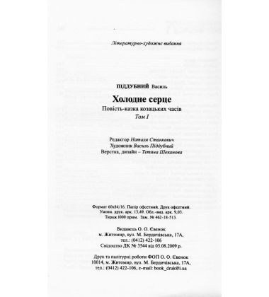 Холодне серце: Історична повість-казка козацьких часів. Том І
