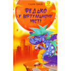 Федько у віртуальному місті