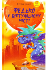 Федько у віртуальному місті