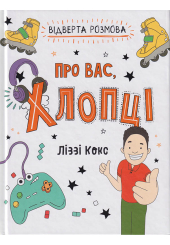 Відверта розмова про вас, хлопці