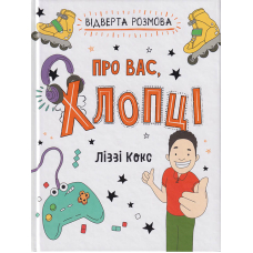 Відверта розмова про вас, хлопці