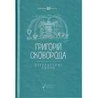 Григорій Сковорода. Літературні твори