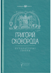 Григорій Сковорода. Літературні твори