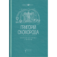 Григорій Сковорода. Літературні твори