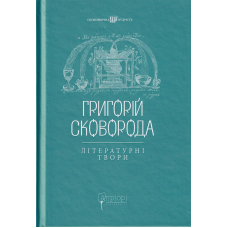 Григорій Сковорода. Літературні твори