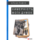 Химерність моїх думок