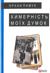 Химерність моїх думок