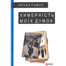 Химерність моїх думок