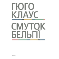 Смуток Бельгії