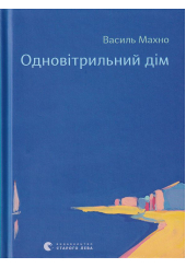 Одновітрильний дім