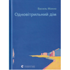 Одновітрильний дім