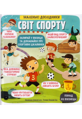 Маленькі дослідники: Світ спорту