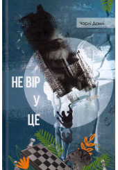 Не вір у це