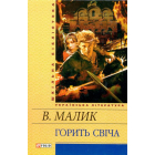 Горить свіча
