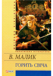 Горить свіча