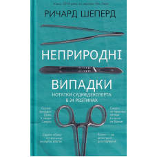 Неприродні випадки. Нотатки судмедексперта в 34 розтинах