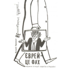 Єврей - це фах. Нариси історії євреїв в Україні
