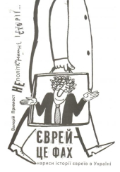Єврей - це фах. Нариси історії євреїв в Україні