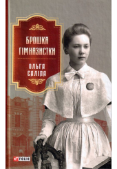 Брошка гімназистки