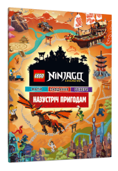LEGO® Ninjago® Назустріч пригодам