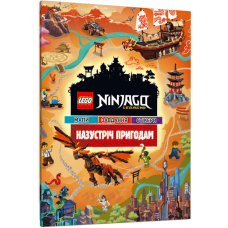 LEGO® Ninjago® Назустріч пригодам