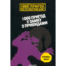 1000 пригод у замку з привидами