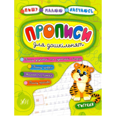 Прописи для дошкільнят. Тигреня
