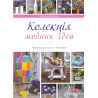 Колекція модних ідей