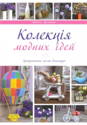 Колекція модних ідей