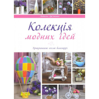 Колекція модних ідей