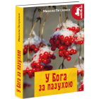 У Бога за пазухою