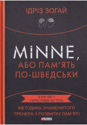 Minne, або Пам'ять по-шведськи