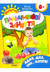 Один, два, три... Багато. Пальчикові заняття