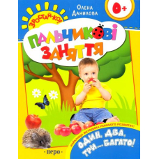 Один, два, три... Багато. Пальчикові заняття