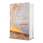 Олекса Грищенко. Динамоколір