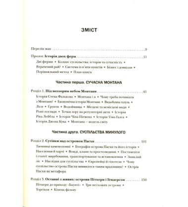 Колапс. Чому одні суспільства занепадають, а інші успішно розвиваються